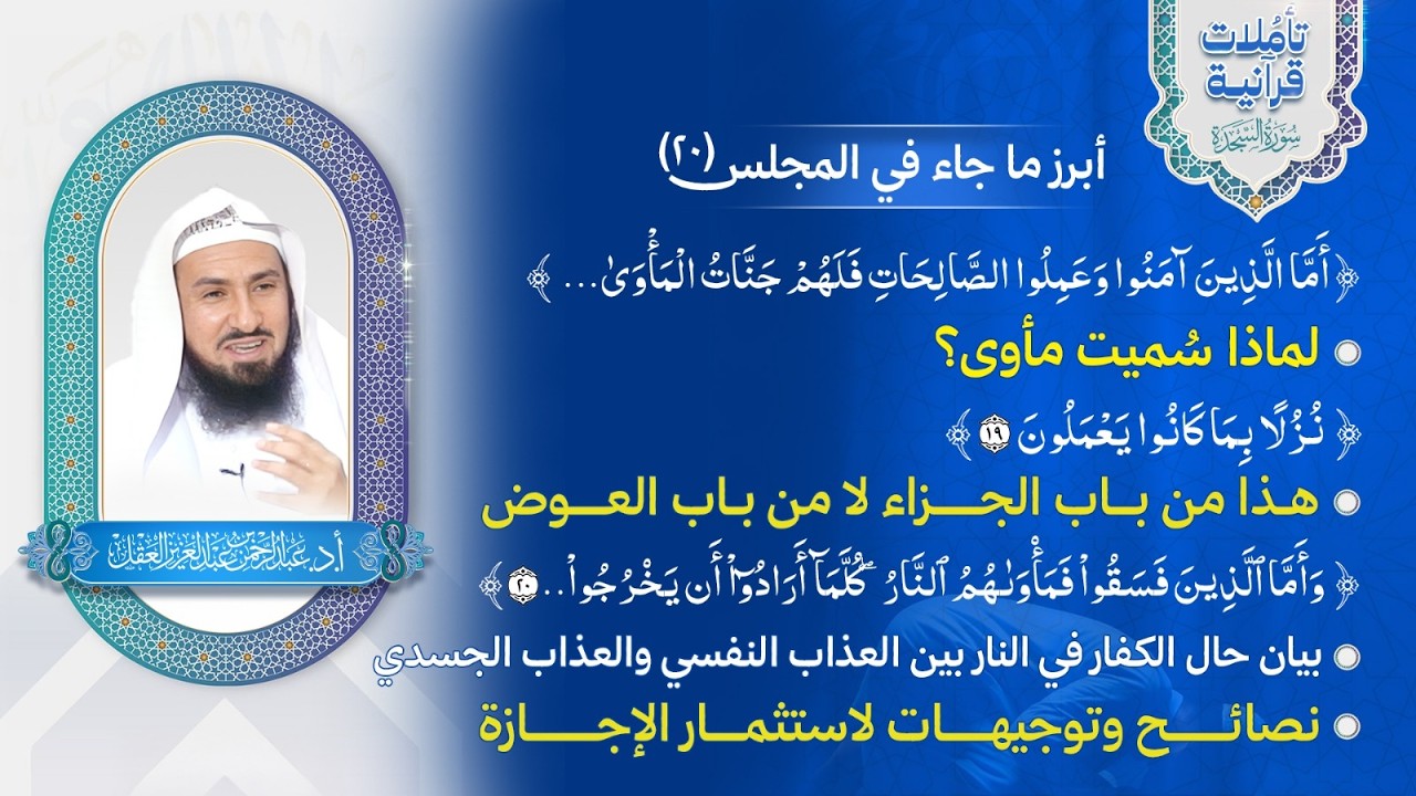 تأملات قرآنية / سورة السجدة / المجلس 20 / أما الذين آمنوا وعملوا الصالحات فلهم جنات المأوى