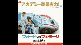 映画『フォードvsフェラーリ』TVCM１５秒【レビュー】編（スクエアver）　２０２０年１月１０日（金）公開