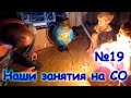 Наши занятия на СО. (часть 19) (09.17г.) Семья Бровченко.