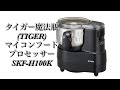 Food processor タイガー魔法瓶(TIGER) マイコンフードプロセッサー ステンレス製カップ 液体対応 コードリールブラック SKF-H100K​ product review