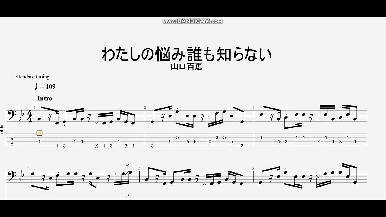 わたしの悩み誰も知らない 【山口百恵】 ベースtab譜