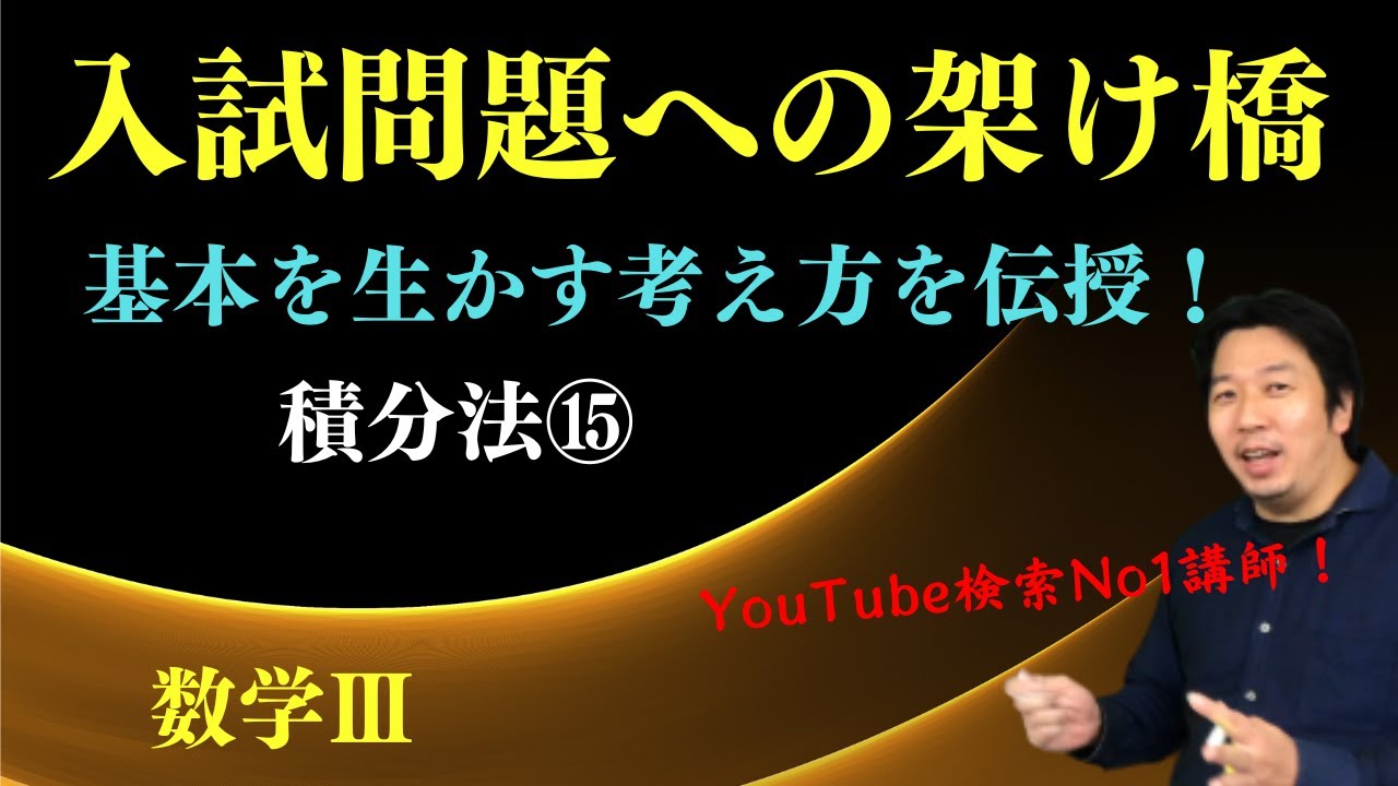 積分法⑮【面積Ⅰ】