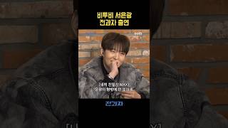 비투비 서은광 전과자 출연