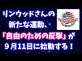 リンウッドさんの新たな運動「自由のための反撃」が9月11日に始動する！