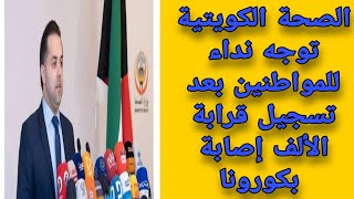 اخبار الصحة الكويتيه_ توجه نداء للمواطنين بعد ذيادة الإصابات بكورونا ، وكيفيه تلقي اللقاح .