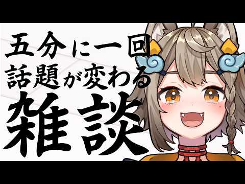 【 #雑談 】五分に一回話題が変わる雑談🐶【VEE/ #雨庭やえ】