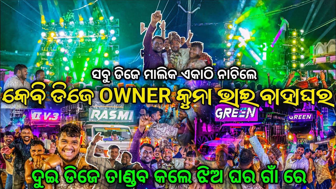 କେବି ଡିଜେ OWNER କୁନା ଭାଇ ବାହାଘର ପ୍ରୋଗ୍ରାମ୍ | Dj Rasmi V3 Vs Dj Green | ସବୁ ଡିଜେ ମାଲିକ ଏକାଠି ନାଚିଲେ
