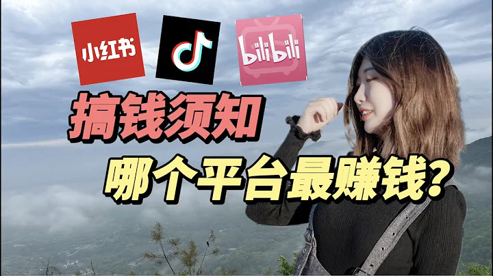 賺錢2023| 搞錢須知：小紅書，B站，抖音，哪個平台更能賺錢？ - 天天要聞