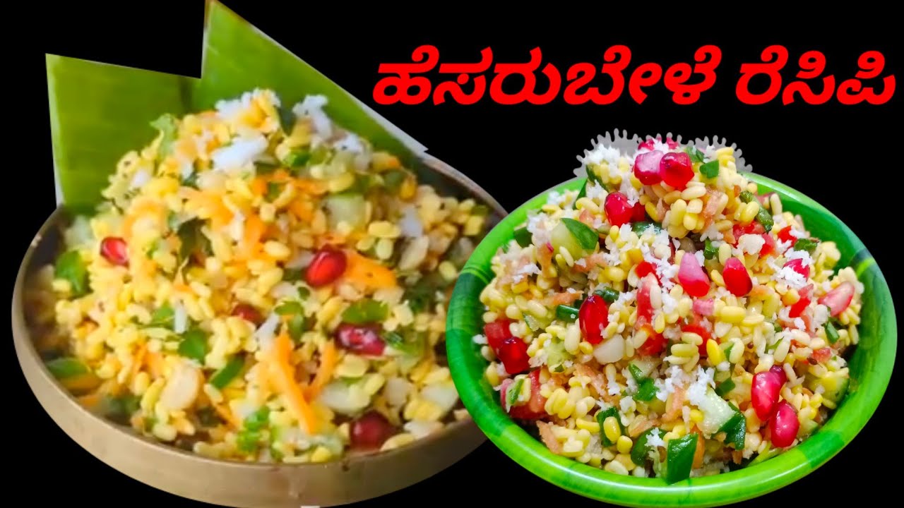 ಬೇಸಿಗೆಯಲ್ಲಿ ಹೆಸರುಬೇಳೆ ಕೋಸಂಬರಿ ದೇಹಕ್ಕೆ ತಂಪು ತಂಪು ಕೂಲ್ ಕೂಲ್ / Hesaru Bele Kosambri / Moong Dal Recipe
