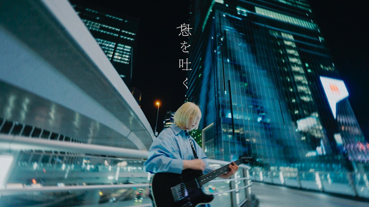 みどりいせかい - 息を吐く（Official Music Video） | MUSIC VIDEO