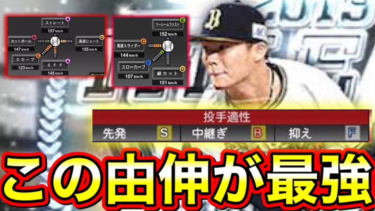 プロスピa 過去に登場した山本由伸選手が超強い あの球種があったり 中継ぎ 抑えもいける プロ野球スピリッツa リアタイ Youtube