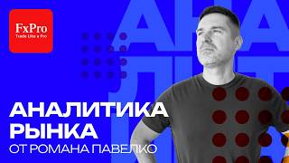 Доллар растет. Биткоин упадет ниже $50 тыс.? Золото и серебро. Аналитика от FxPro на 19 июня.