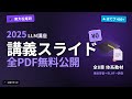 東大松尾研: LLM講座2025の講義スライドを完全無料公開 他4本【10分でテック】