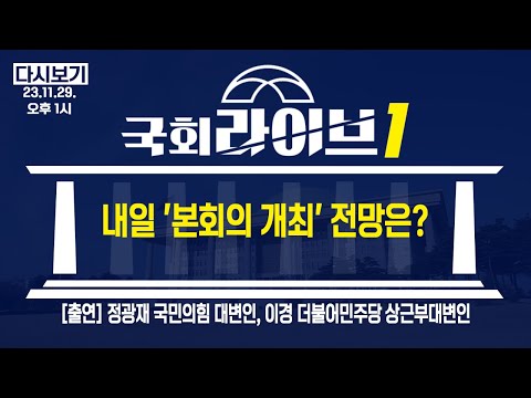 내일 &#39;본회의 개최&#39; 전망은? (23.11.29.) | 정광재 국민의힘 대변인, 이경 더불어민주당 상근부대변인 | 국회라이브1