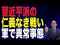 【71回 近藤大介】習近平の誤算…中国軍の側近たちが「まさかの内紛」