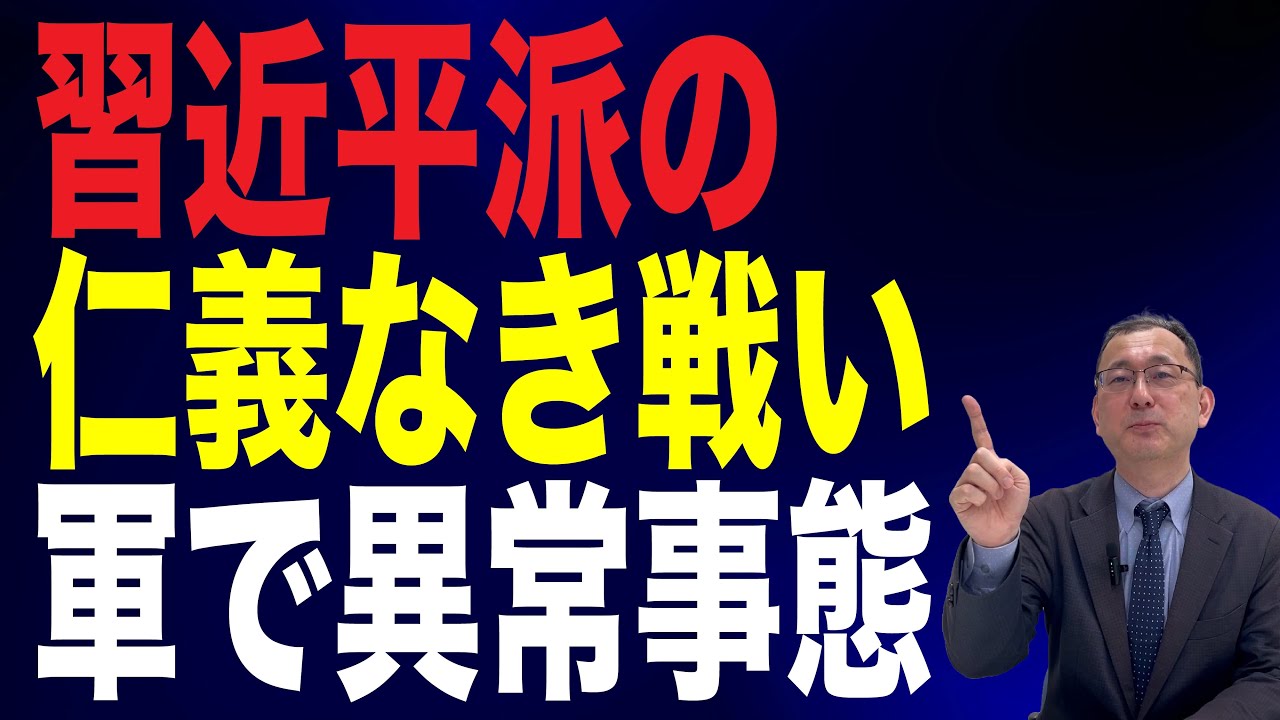 【71回 近藤大介】習近平の誤算…中国軍の側近たちが「まさかの内紛」