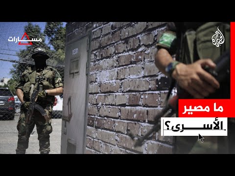 مسارات - ما مصير الأسرى بين حماس وإسرائيل؟