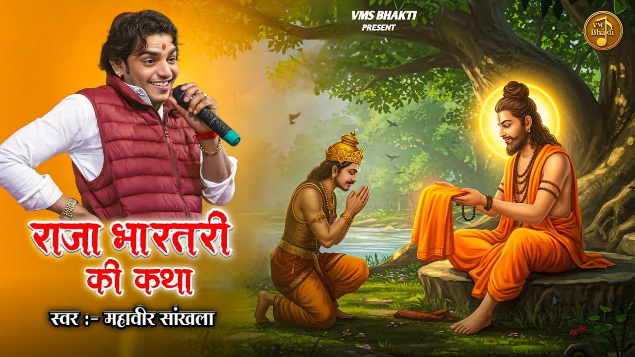 राजा भारतरी की कथा | Raja Bharathari Katha | Mahaveer Sankhla | Raja Bharathari Thari 