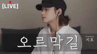 [LIVE] 윤종신 - 오르막길 커버