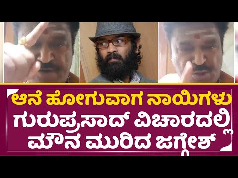 ಗುರುಪ್ರಚಾರದಲ್ಲಿ ಜಗ್ಗೇಶ್ ಗೆ ಹೀಯಾಳಿಸಿತ್ತಿರೋರಿಗೆ ಖಡಕ್ ತಿರುಗೇಟು| Jaggesh Reply | Guruprasad | SStv ಗುರುಪ್ರಚಾರದಲ್ಲಿ ಜಗ್ಗೇಶ್ ಗೆ ಹೀಯಾಳಿಸಿತ್ತಿರೋರಿಗೆ ಖಡಕ್ ತಿರುಗೇಟು| Jaggesh Reply | Guruprasad | SStv