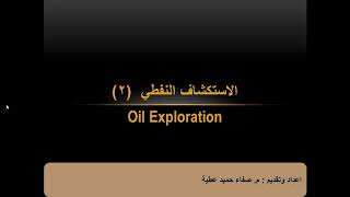 المحاضرة 2: الاستكشاف النفطي