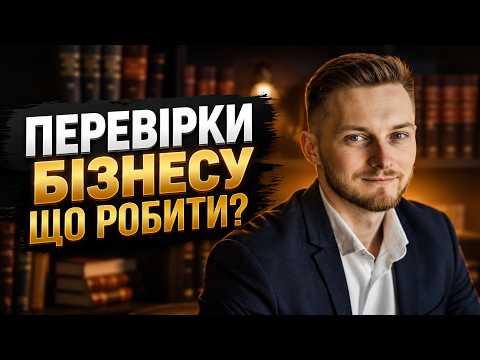Перевірки БІЗНЕСУ, ШТРАФИ та нові правила під час тривог: Повний розбір для ФОП і ТОВ
