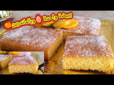 سرها بسيط بسبوسة ببيضة واحدة بالماندرين بلا حليب ولا باغورت من اليوم عمرها تخطاك