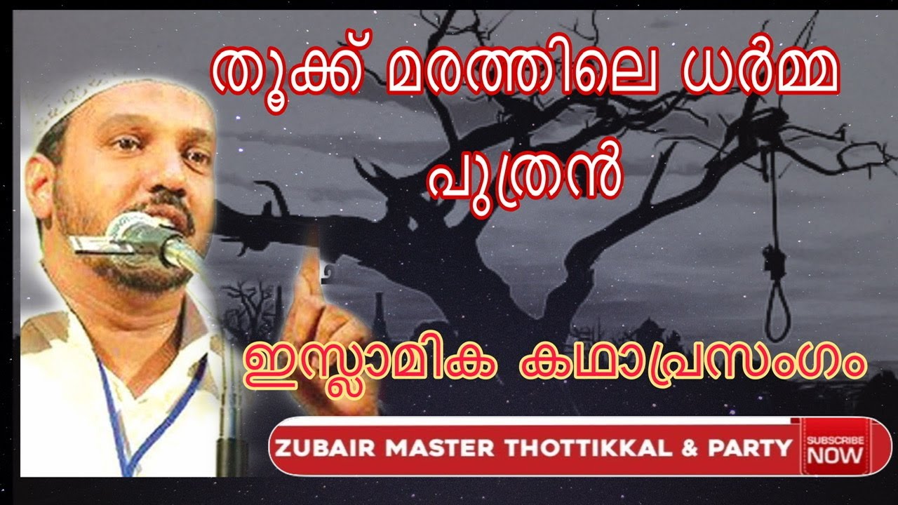 Thook Marathile Dharma Puthran  Islamic Kadaprasangam  Zubair Master
