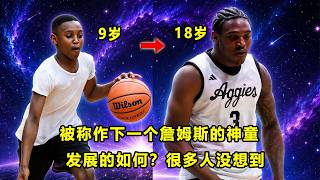 曾被称作'下一个詹姆斯'的神童，其母亲却拒绝资本和流量！天才Neiko Primus怎么样了？