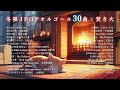 【睡眠用BGM】切ない『冬唄J-POPオルゴール30曲 × 焚き火』途中広告なし thumbnail