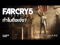 ทำไม Far Cry 5 ถึงเจ๋ง? | Let's share