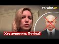 ❌Хто в Росії готовий зупинити Путіна? – журналістка «Дождя» натякнула / війна, Путін - Україна 24