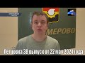 Петровка 38 выпуск от 22 мая 2024 года