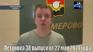 Петровка 38 выпуск от 22 мая 2024 года