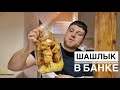 ШАШЛЫК В БАНКЕ🔥ЛУЧШИЙ ЗАШКВАРНЫЙ РЕЦЕПТ/KENAB IN A JAR🔥