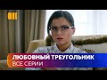 ЛЮБОВНЫЙ ТРЕУГОЛЬНИК «Незабытая». Мачеха отбила у дочери парня и испортила жизнь всем