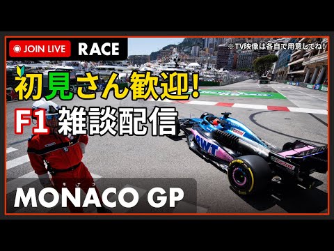 【F1 2023】初見さん歓迎！LIVE MONACO GP Race - モナコGP 決勝 #こゆきライブ 887