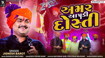 અમર આપડી દોસ્તી - Jignesh Barot | Gaman Santhal || Mangal Mahotsav 2025