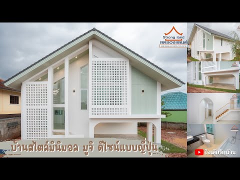 บ้านสไตล์มินิมอล มูจิ ดีไซน์แบบญี่ปุ่น มีลานจอดรถกว้าง 3 ห้องนอน 2 ห้องน้ำ