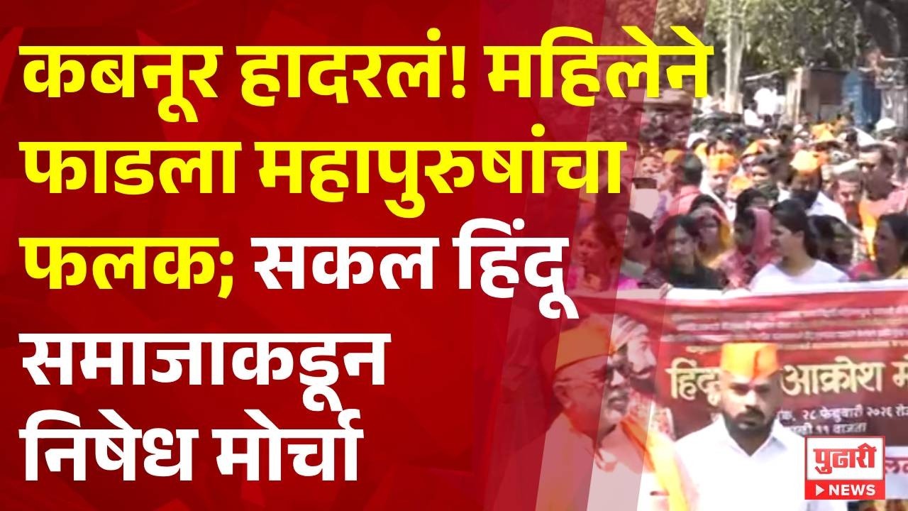 Kolhapur News | कबनूर हादरलं! महिलेने फाडला महापुरुषांचा फलक; सकल हिंदू समाजाकडून निषेध मोर्चा