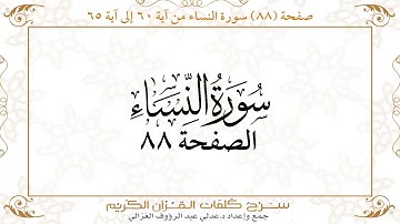 صفحة 88 سورة النساء من آية 60 إلى آية 65      https://quranwords.net