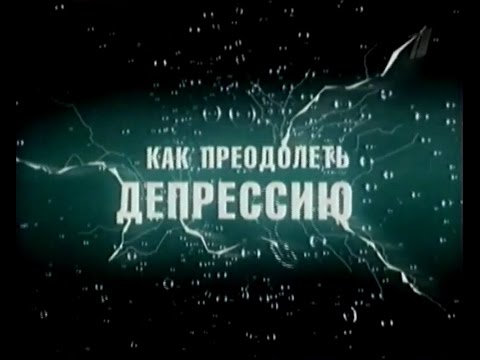 Видео: Как преодолеть депрессию. Документальный фильм.