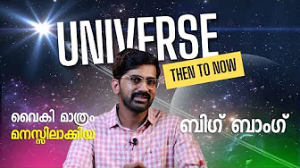 പ്രപഞ്ചത്തെക്കുറിച്ച് നമുക്കിന്ന് അറിയാവുന്നത് | How do we understand?