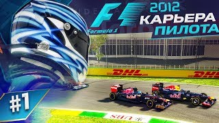 ПЕРВЫЙ СЛОЖНЫЙ ЭТАП - КАРЬЕРА F1 2012 #1