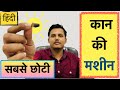 Cic hearing aid        unboxing in hindi ll signia