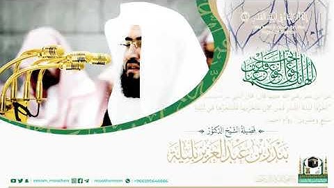 سورة القدر لفظيلة الشيخ د. بندر بليله ابدع بهاذه التلاوت الجميله