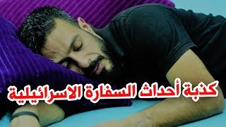 كذبة احداث السفارة الاسرائيلية