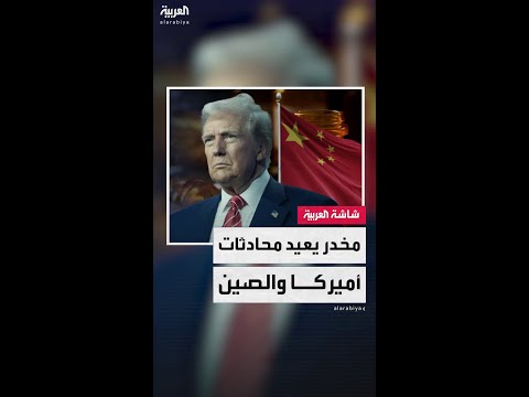 أزمة مخدر الفنتانيل تفتح باب المفاوضات التجارية بين أميركا والصين في اجتماع سويسرا