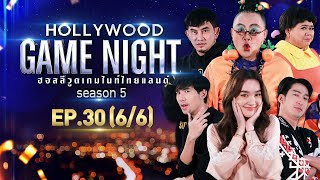 HOLLYWOOD GAME NIGHT THAILAND S.5 | EP.30 เดี่ยว,เดียร์น่า,เต๋อVSพชร์,ติ๊ก,โก๊ะตี๋ [6/6] | 28.11.64