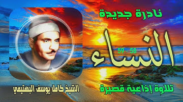 الشيخ كامل يوسف البهتيمي | سورة النساء 58-59 | تلاوة نادرة لأول مـرة